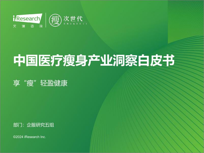 《2024年中国医疗瘦身产业洞察白皮书-艾瑞咨询-2024-60页》 - 第1页预览图