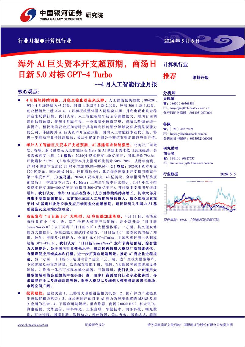 《计算机行业4月人工智能行业月报：海外AI巨头资本开支超预期，商汤日日新5.0对标GPT-4＋Turbo-240506-银河证券-24页》 - 第1页预览图