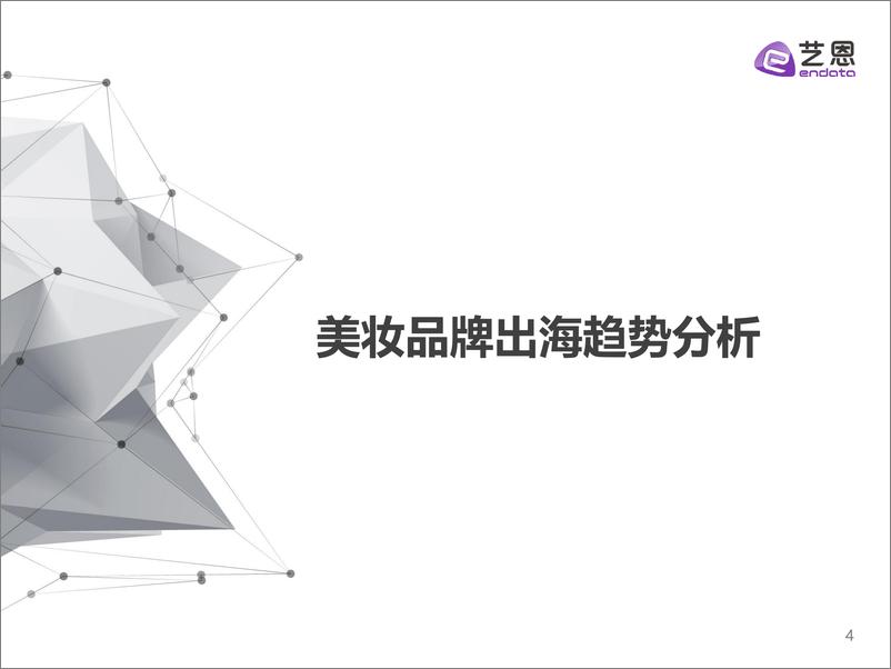 《艺恩数据：2022美妆出海——巨轮驶向海外如何乘风破浪》 - 第4页预览图