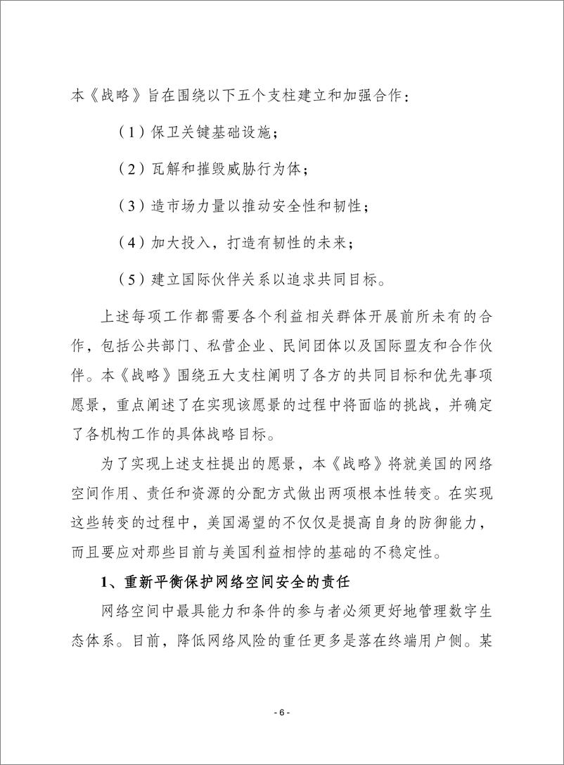 （0515）赛迪译丛：《美国国家网络安全战略（2023版）》-28页 - 第7页预览图