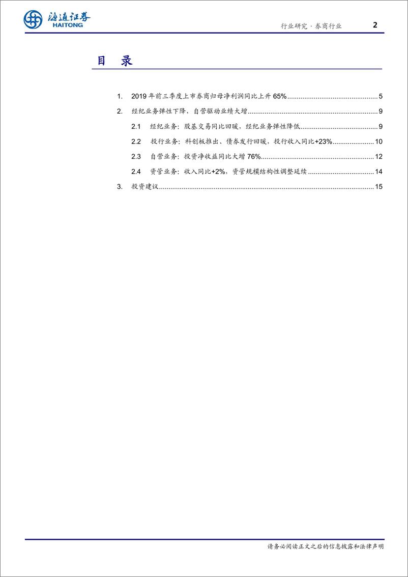 《证券行业三季报回顾：归母净利润大增65％，自营业务增速显著-20191105-海通证券-21页》 - 第3页预览图