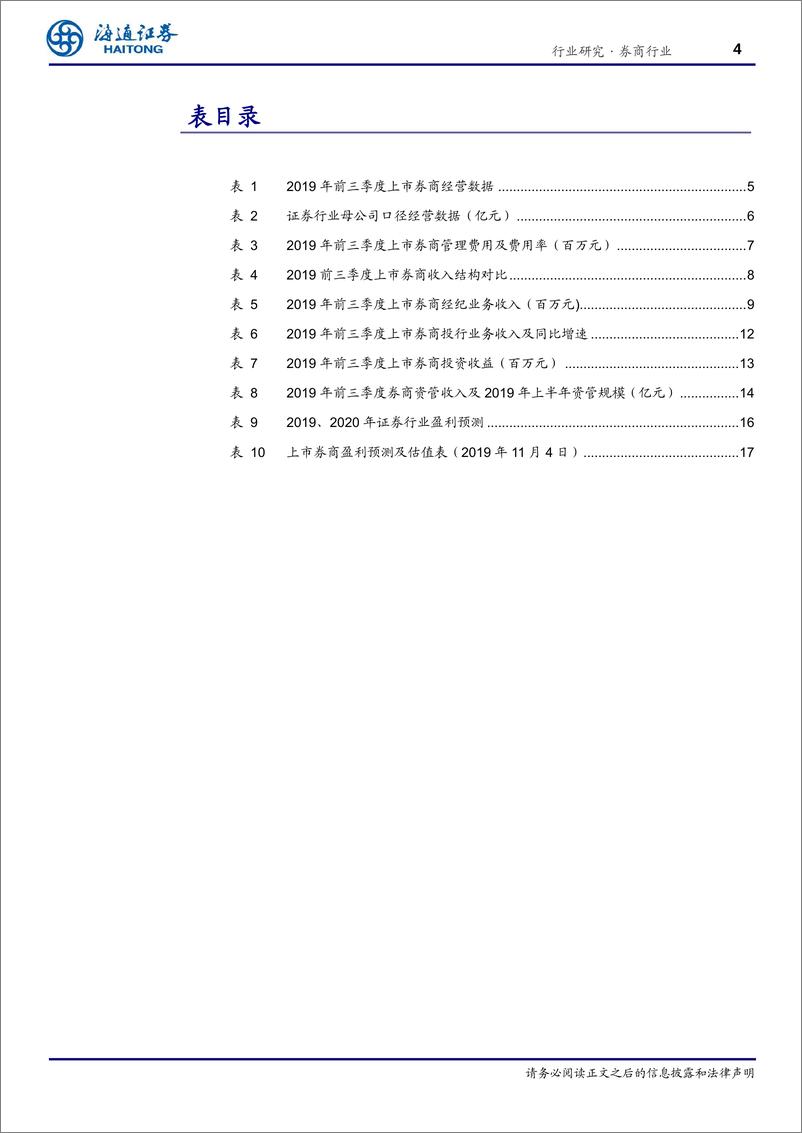 《证券行业三季报回顾：归母净利润大增65％，自营业务增速显著-20191105-海通证券-21页》 - 第5页预览图