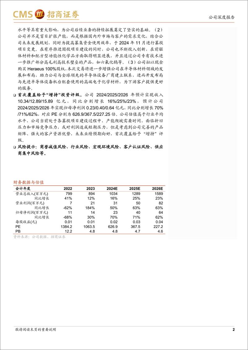 《中巨芯(688549)国内领先电子化学材料提供商，静待产能爬坡业绩释放-241205-招商证券-26页》 - 第3页预览图