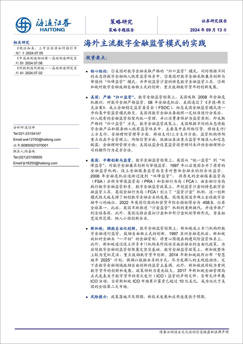 《策略专题报告：海外主流数字金融监管模式的实践-240913-海通证券-11页》 - 第1页预览图