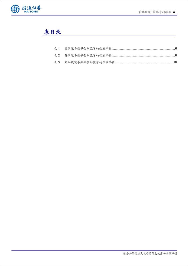 《策略专题报告：海外主流数字金融监管模式的实践-240913-海通证券-11页》 - 第4页预览图