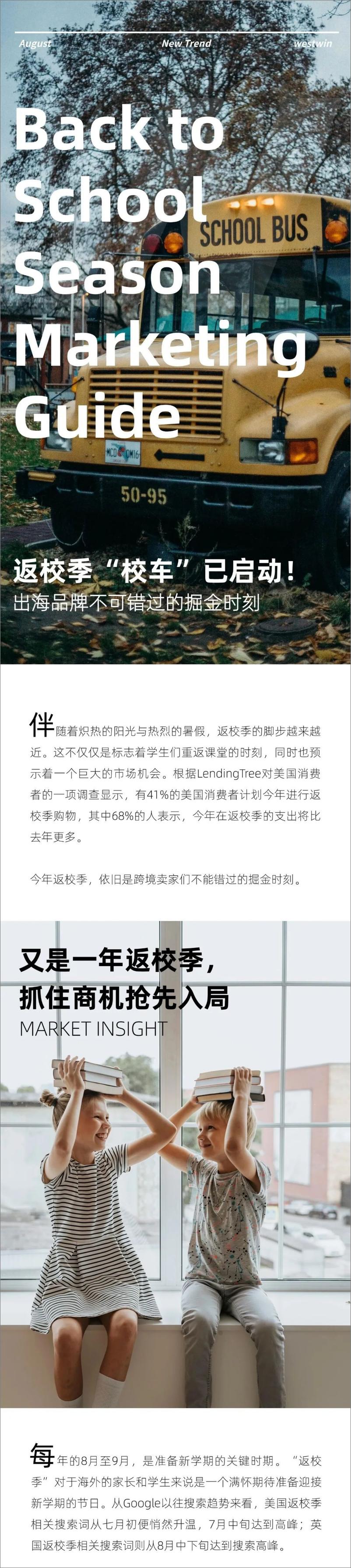 《西窗出海情报站_2024年返校季商机洞察报告》 - 第1页预览图