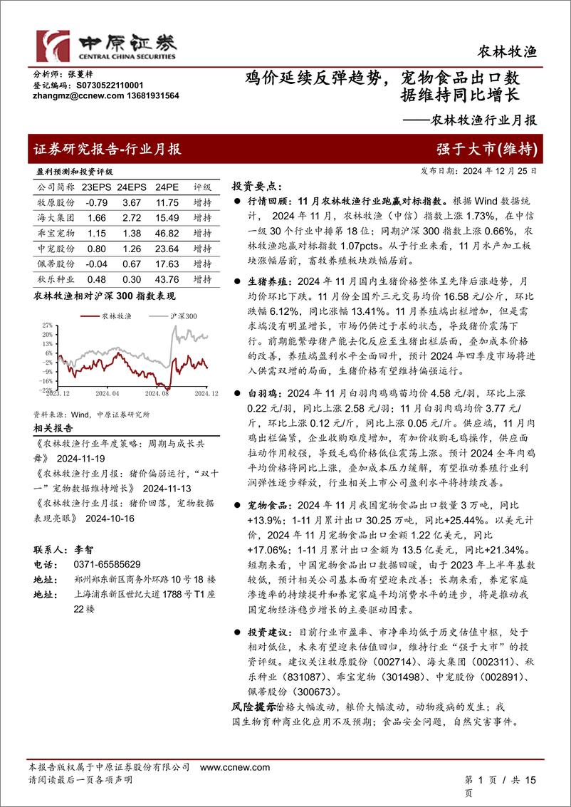 《农林牧渔行业月报：鸡价延续反弹趋势，宠物食品出口数据维持同比增长-241225-中原证券-15页》 - 第1页预览图