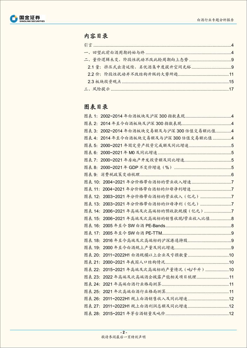 《白酒行业专题分析报告：回探周期始末，量价不改此轮向上态势-20220829-国金证券-18页》 - 第3页预览图