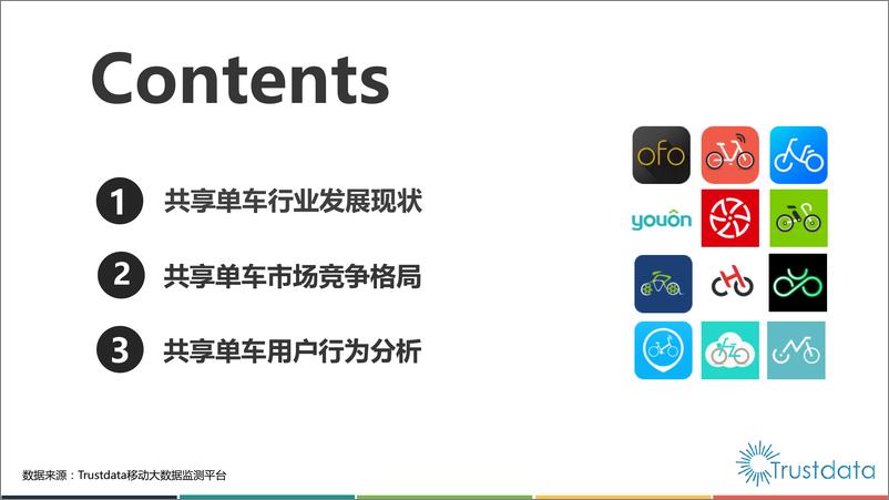 《2017年Q2中国共享单车行业发展分析报告》 - 第4页预览图