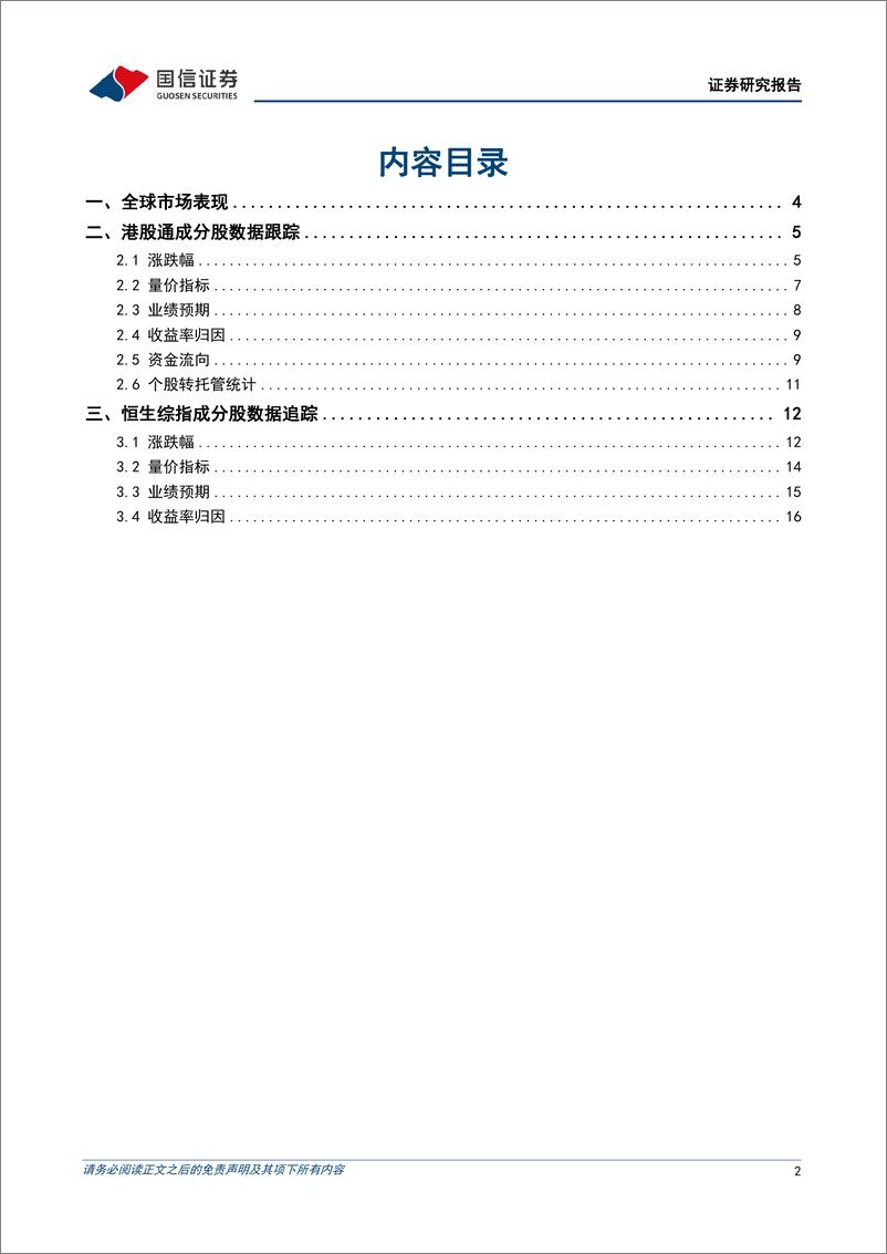 《港股市场速览：港股业绩下修趋势有停止征兆-240414-国信证券-18页》 - 第2页预览图