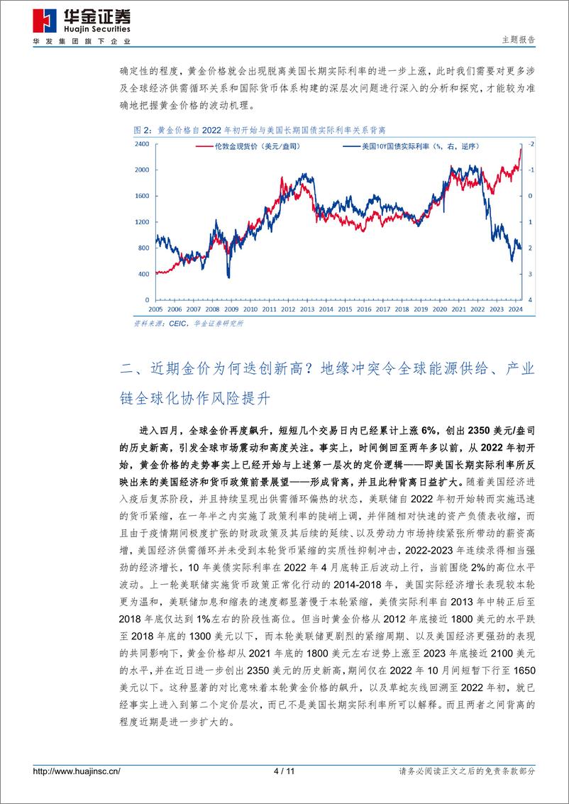 《主题报告：金价创历史新高，市场在交易什么？-240410-华金证券-11页》 - 第4页预览图