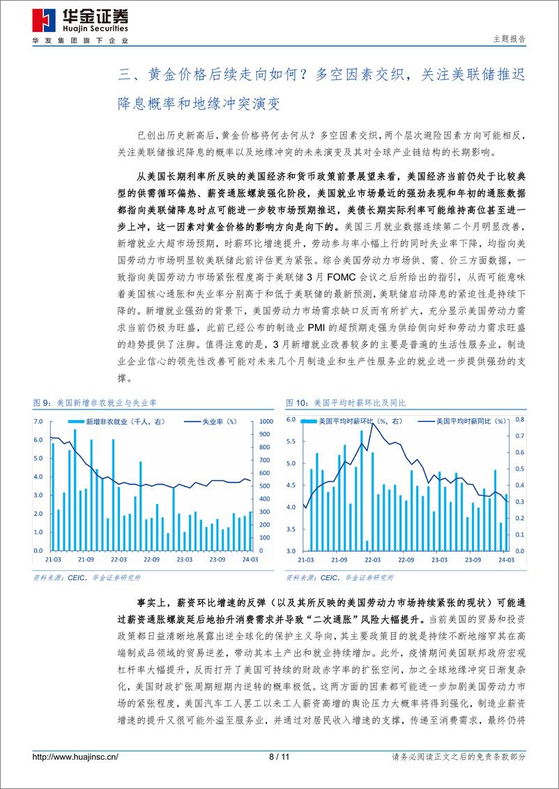 《主题报告：金价创历史新高，市场在交易什么？-240410-华金证券-11页》 - 第8页预览图