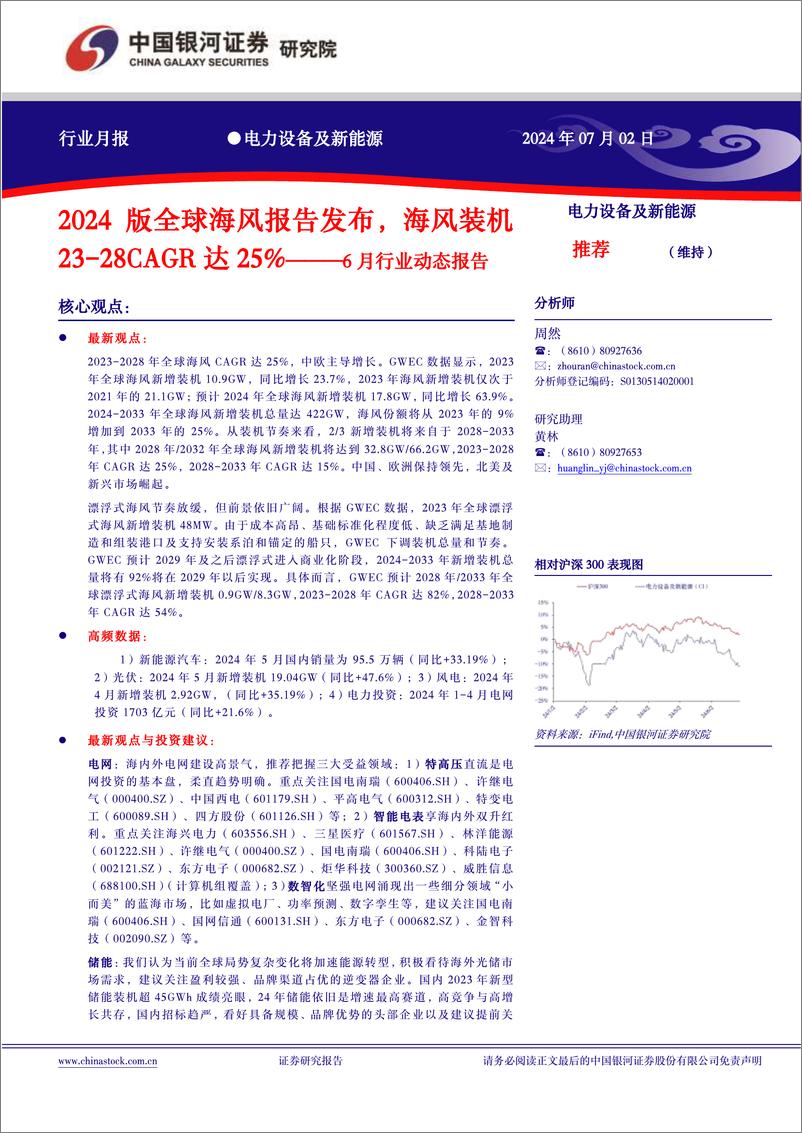 《电力设备及新能源行业6月行业动态报告：2024版全球海风报告发布，海风装机23-28CAGR达25%25-240702-银河证券-18页》 - 第1页预览图