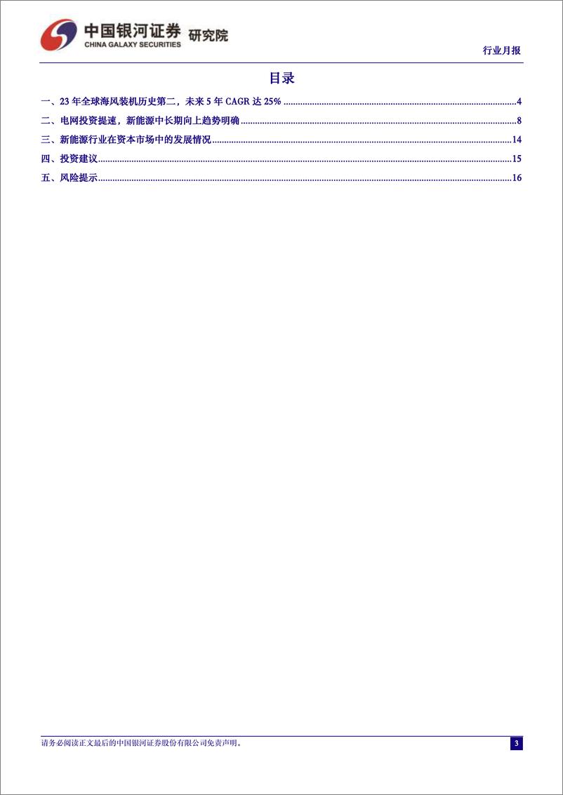 《电力设备及新能源行业6月行业动态报告：2024版全球海风报告发布，海风装机23-28CAGR达25%25-240702-银河证券-18页》 - 第3页预览图