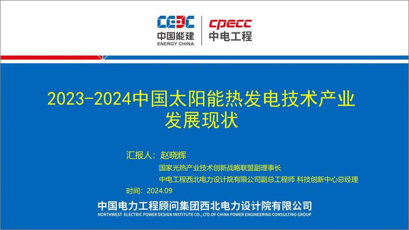 《2023-2024年中国太阳能热发电技术产业发展现状报告-中国能建（赵晓辉）-2024.9-47页》 - 第1页预览图