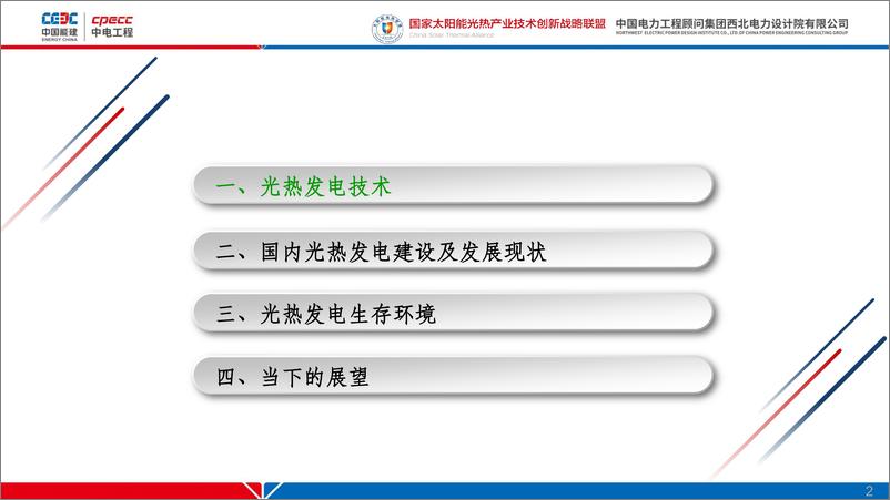 《2023-2024年中国太阳能热发电技术产业发展现状报告-中国能建（赵晓辉）-2024.9-47页》 - 第2页预览图