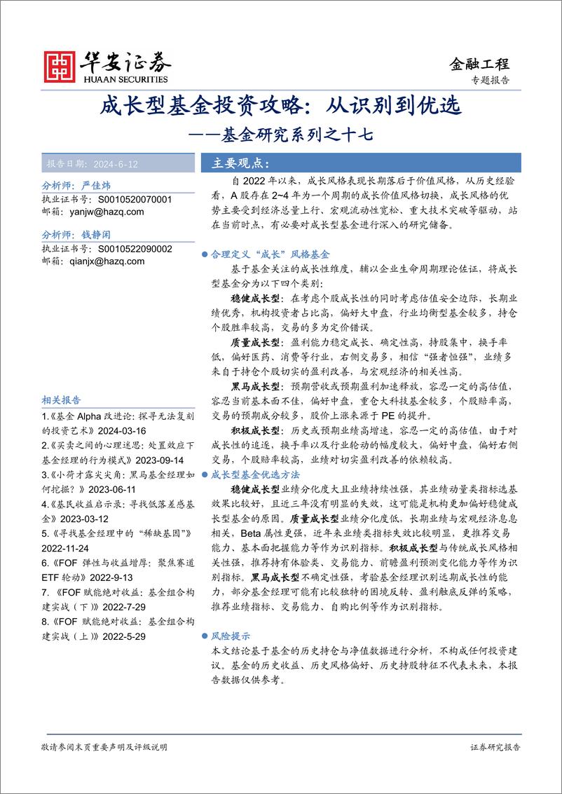 《华安证券-基金研究系列之十七，成长型基金投资攻略：从识别到优选》 - 第1页预览图