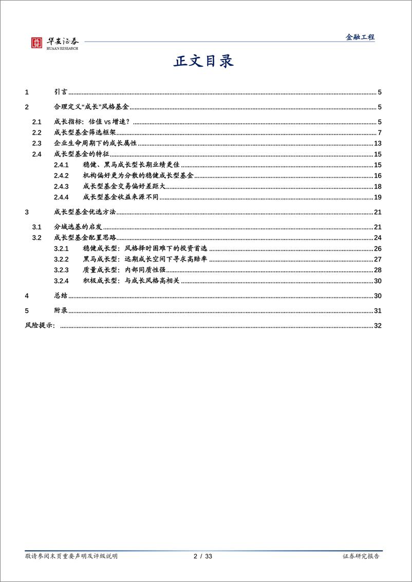 《华安证券-基金研究系列之十七，成长型基金投资攻略：从识别到优选》 - 第2页预览图