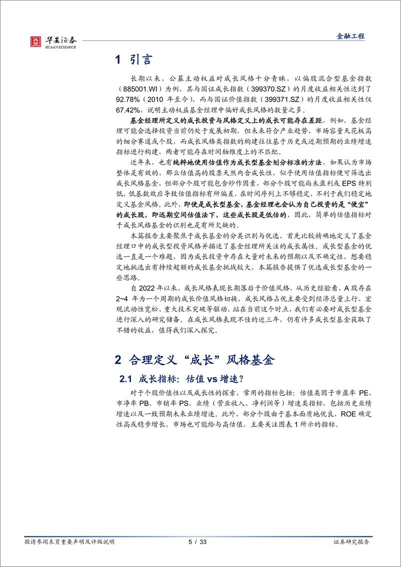 《华安证券-基金研究系列之十七，成长型基金投资攻略：从识别到优选》 - 第5页预览图