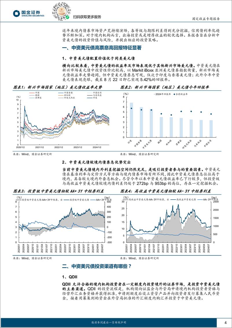 《固定收益专题报告：中资美元债还有哪些票息机会？-240827-国金证券-16页》 - 第4页预览图