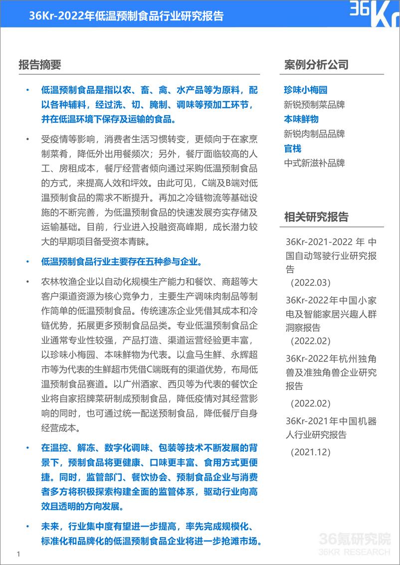 《2022年低温预制食品研究报告》 - 第2页预览图