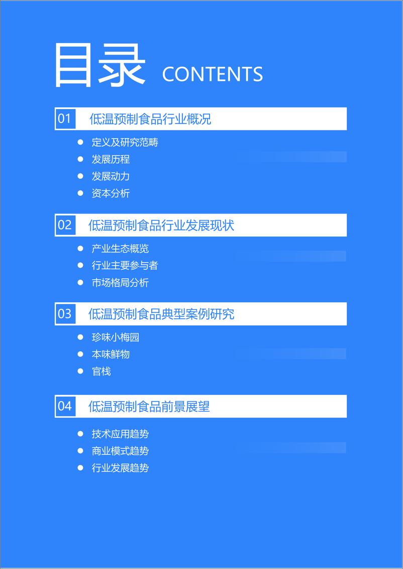 《2022年低温预制食品研究报告》 - 第3页预览图