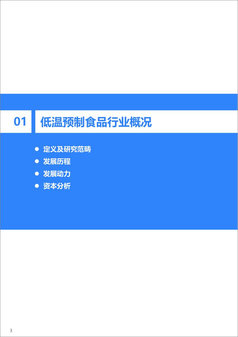 《2022年低温预制食品研究报告》 - 第4页预览图