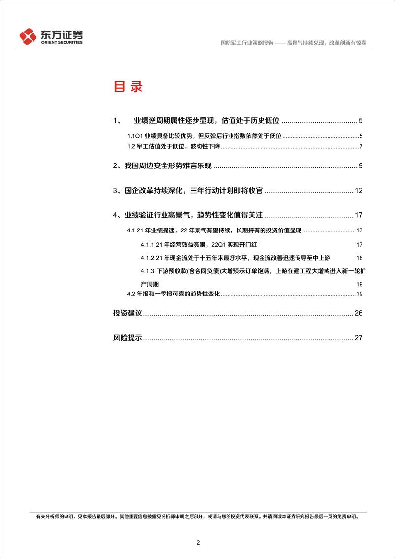 《国防军工行业2022年中期策略报告：高景气持续兑现，改革创新有惊喜-20220613-东方证券-29页》 - 第3页预览图