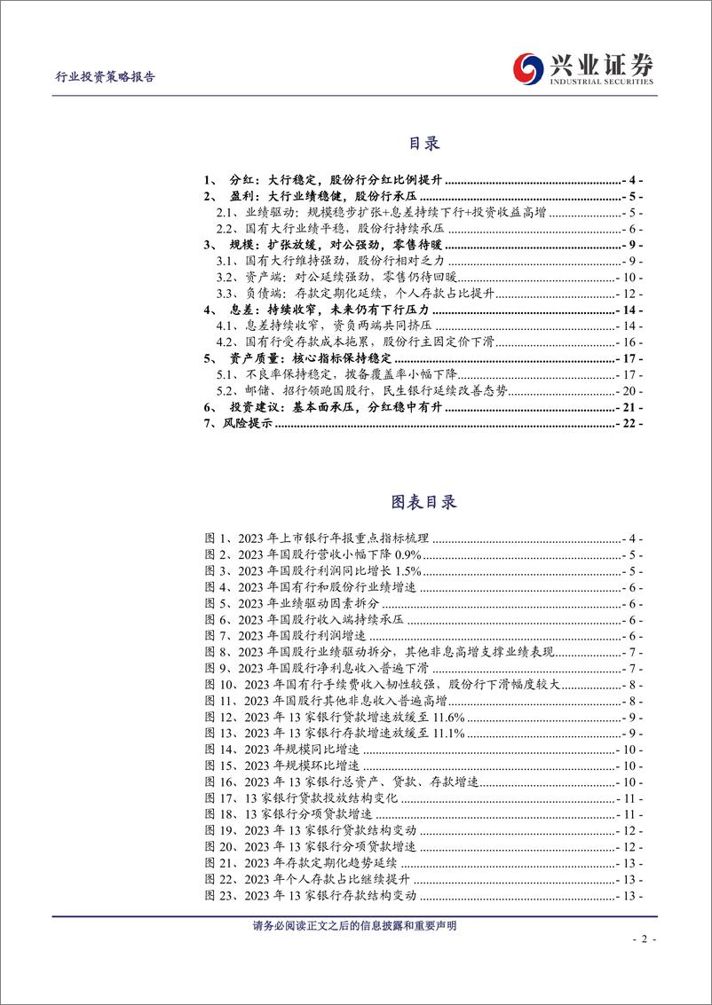 《银行业2023年年报综述：业绩稳定，分红稳中有升-240402-兴业证券-23页》 - 第2页预览图