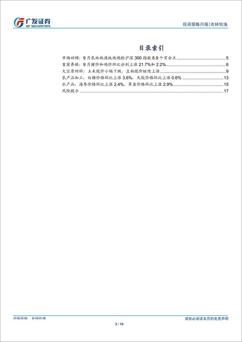 《农林牧渔行业投资策略月报：9月板块跑输8.9个百分点，生猪供给断档短期难以跨越-20191007-广发证券-19页》 - 第4页预览图