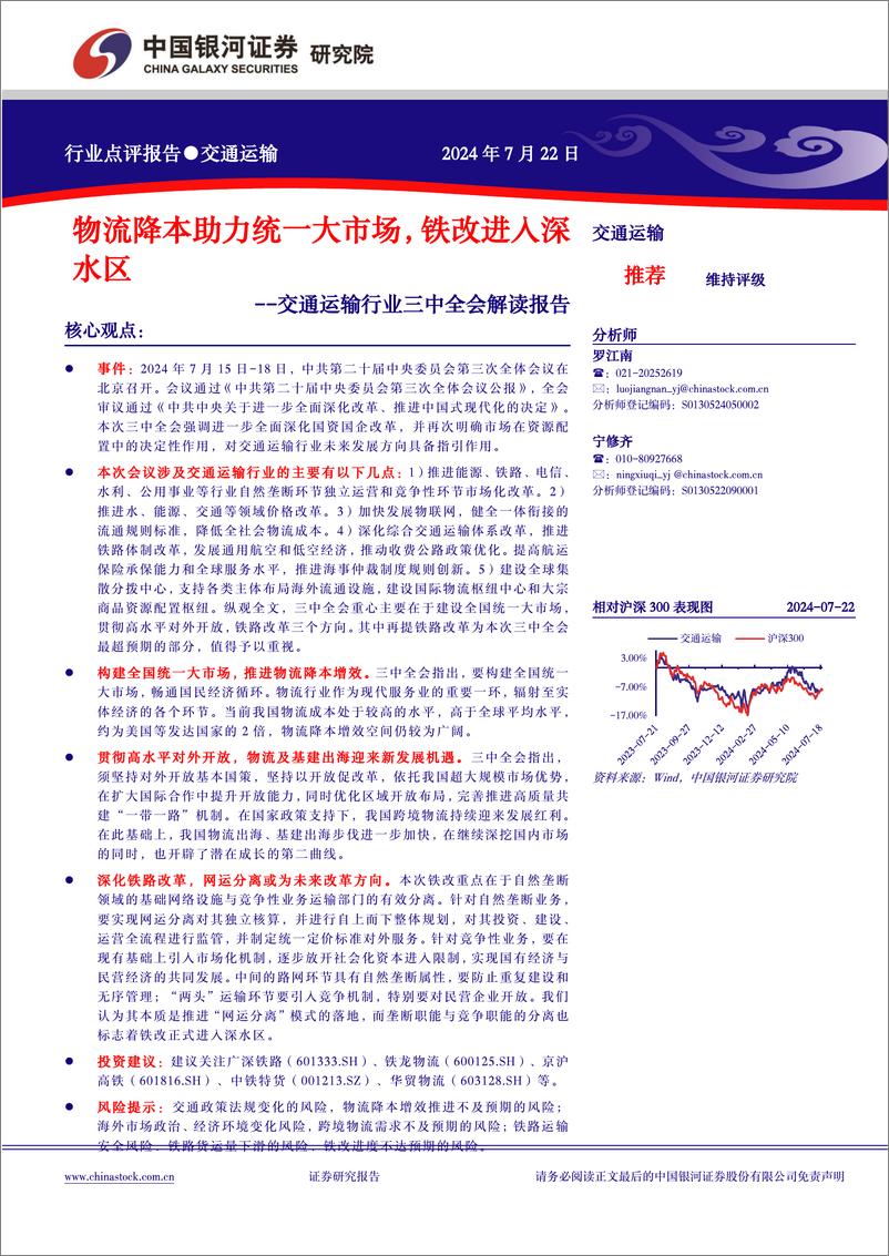 《交通运输行业三中全会解读报告：物流降本助力统一大市场，铁改进入深水区-240722-银河证券-12页》 - 第1页预览图