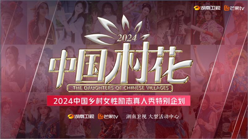 《中国村花》2024中国乡村女性励志真人秀特别企划 - 第1页预览图