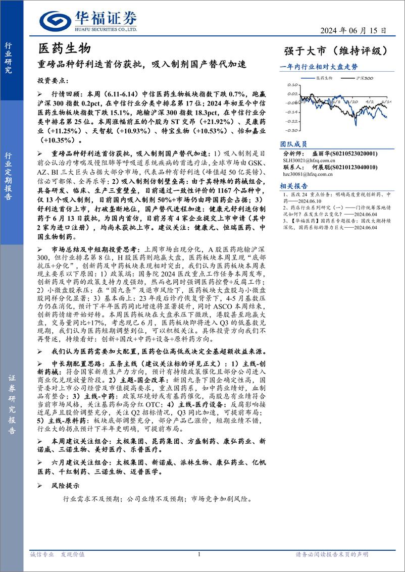 《医药生物行业定期报告：重磅品种舒利迭首仿获批，吸入制剂国产替代加速-240615-华福证券-17页》 - 第1页预览图