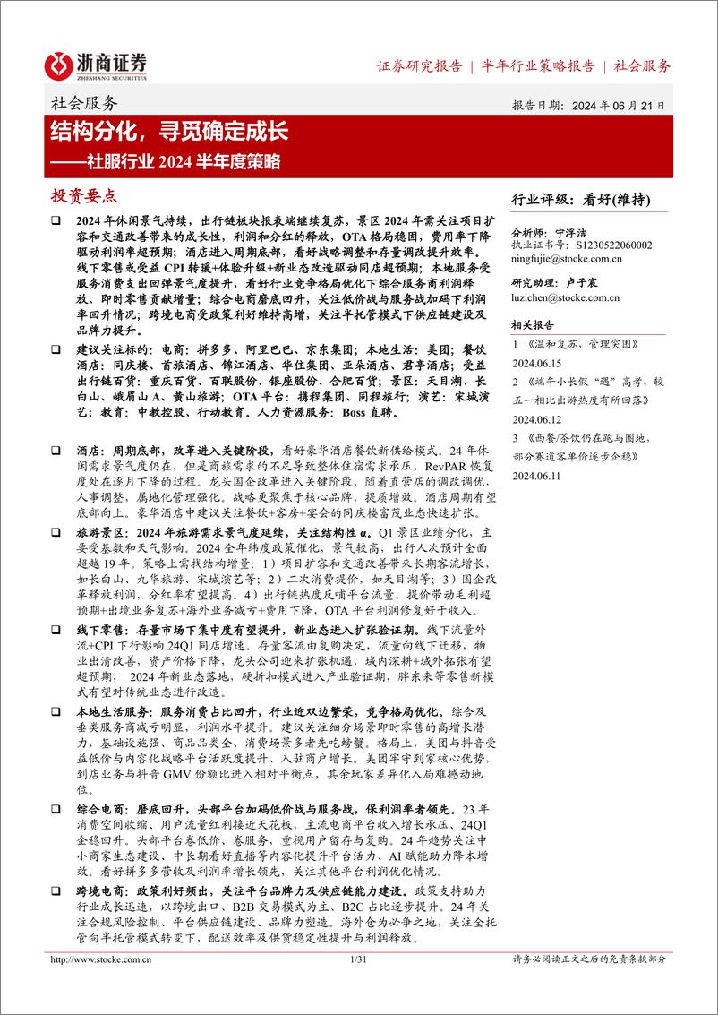 《社服行业2024半年度策略：结构分化，寻觅确定成长-240621-浙商证券-31页》 - 第1页预览图