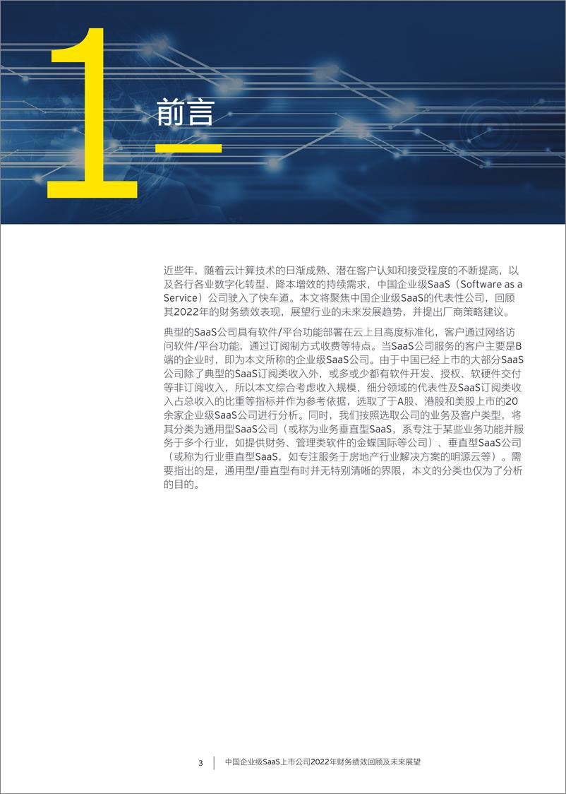 《EY+中国企业级SaaS上市公司2022年财务绩效回顾及未来展望-24页》 - 第5页预览图