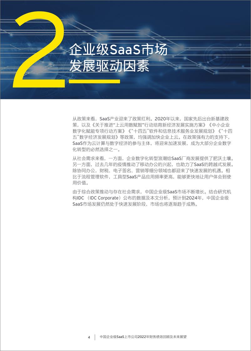 《EY+中国企业级SaaS上市公司2022年财务绩效回顾及未来展望-24页》 - 第6页预览图