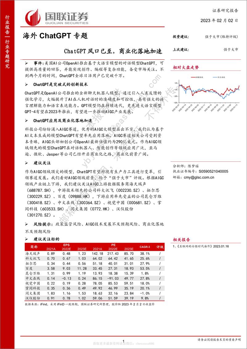 《28计算机：海外ChatGPT专题-ChatGPT风口已至，商业化落地加速-230202》 - 第1页预览图