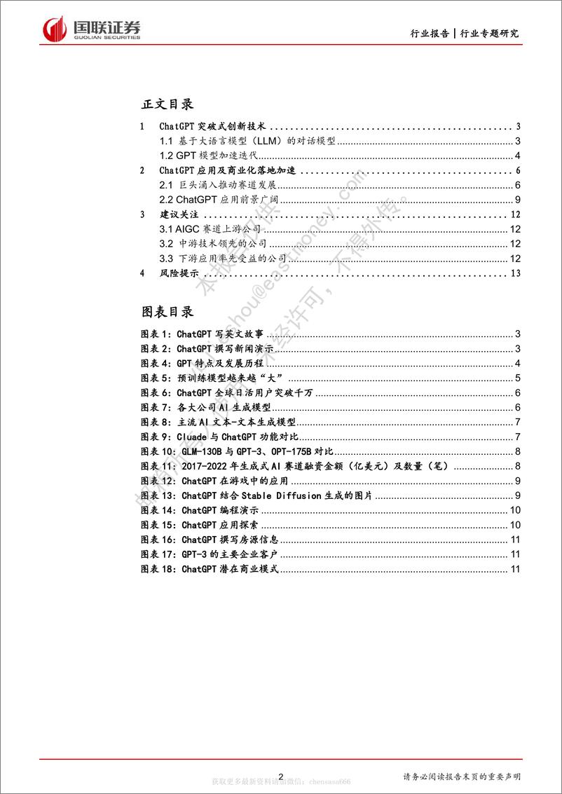 《28计算机：海外ChatGPT专题-ChatGPT风口已至，商业化落地加速-230202》 - 第2页预览图