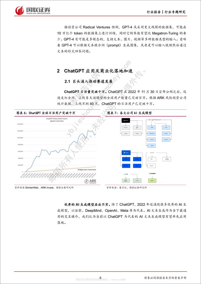 《28计算机：海外ChatGPT专题-ChatGPT风口已至，商业化落地加速-230202》 - 第6页预览图