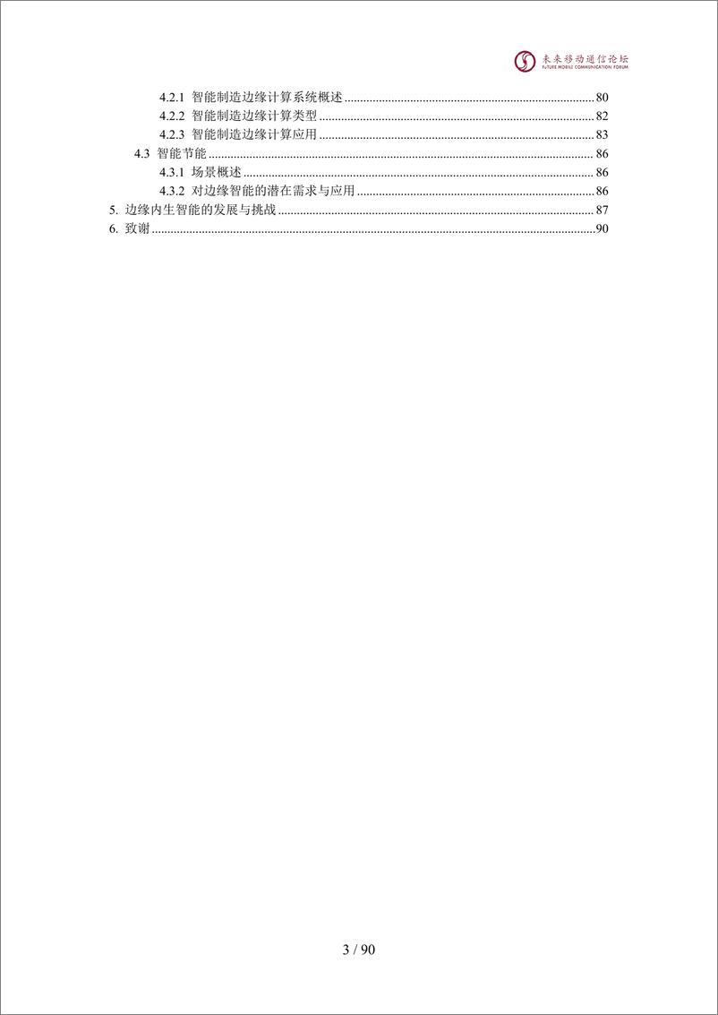 《边缘内生智能白皮书-2024全球6G技术大会-91页》 - 第4页预览图