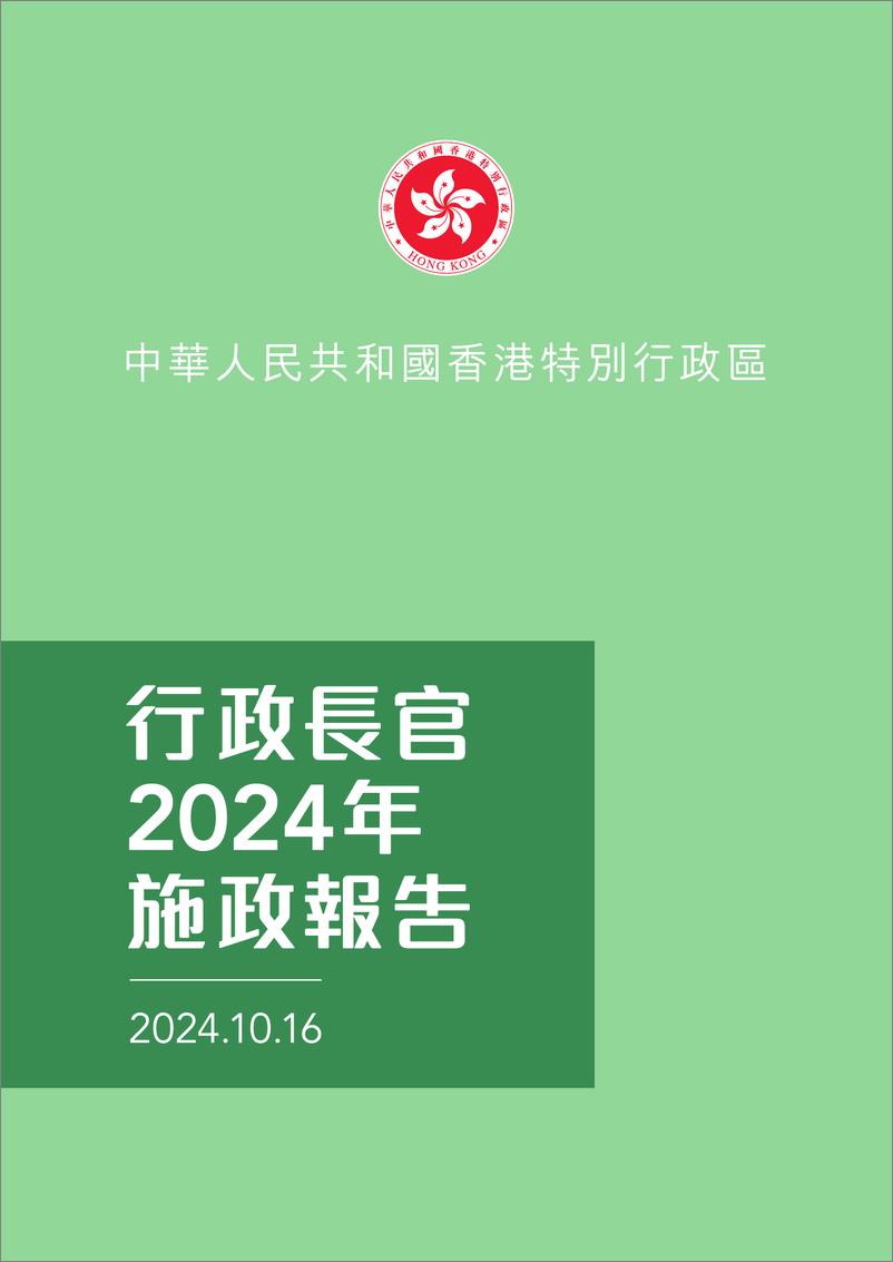 《香港行政长官2024年施政报告-2024.10.16-102页》 - 第1页预览图