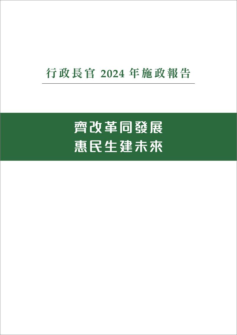 《香港行政长官2024年施政报告-2024.10.16-102页》 - 第2页预览图