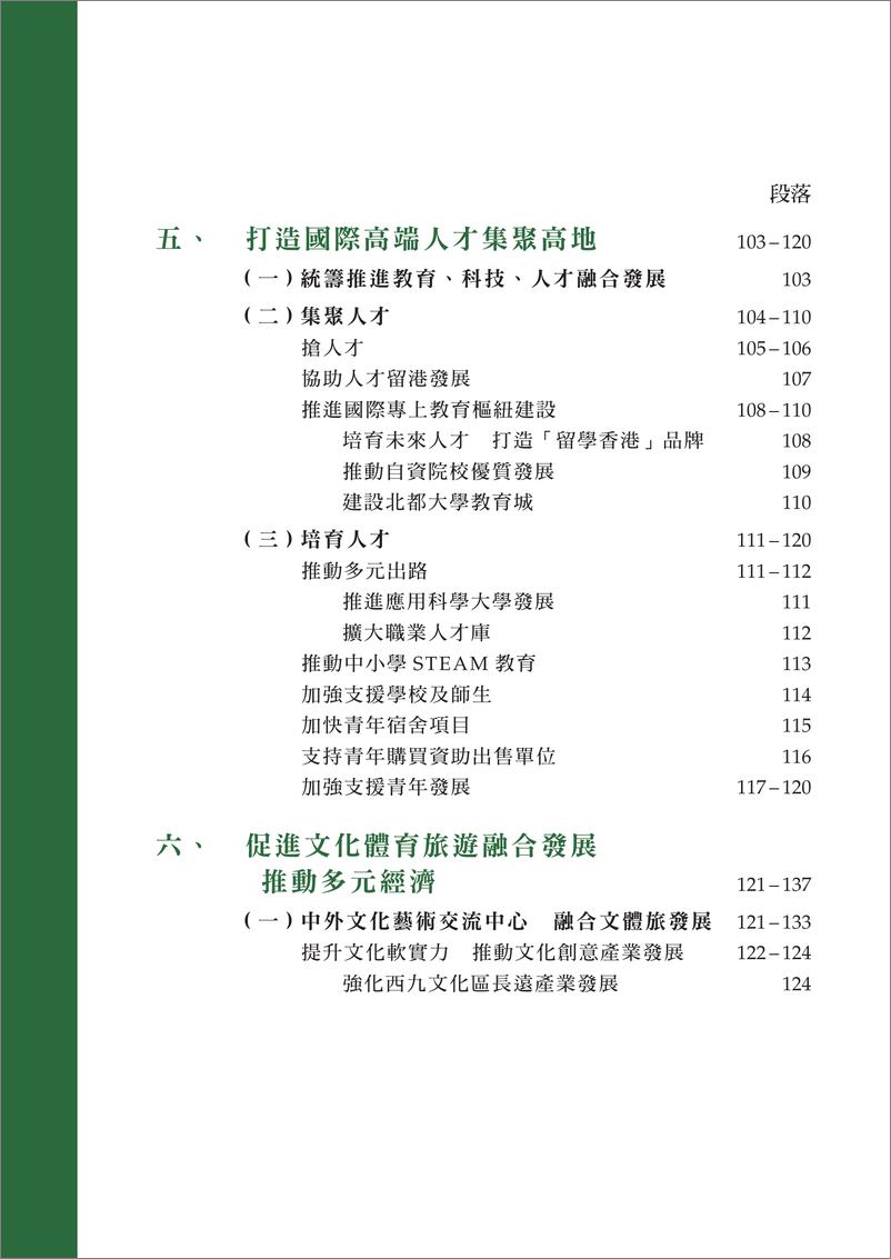 《香港行政长官2024年施政报告-2024.10.16-102页》 - 第6页预览图