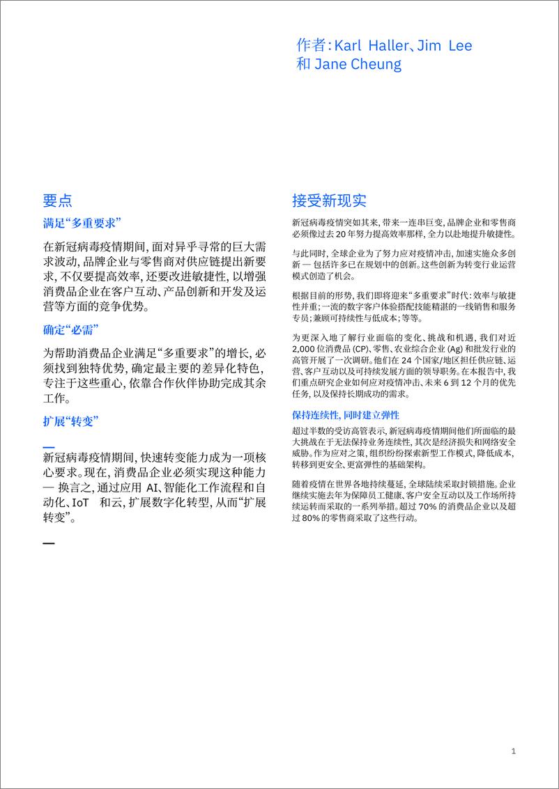 《IBM-颠覆消费品企业发展定律：后疫情时期的竞争优势竞赛-2021.6-16页》 - 第3页预览图