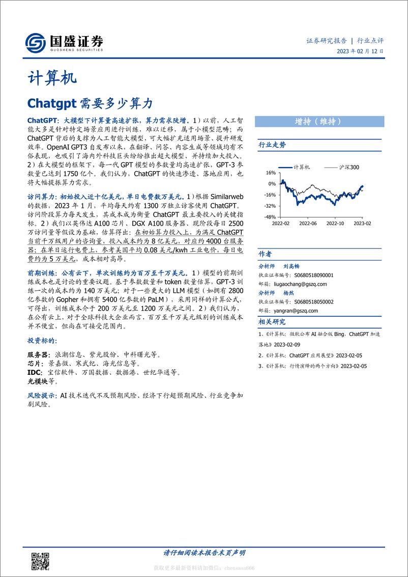 《计算机-Chatgpt需要多少算力-230212》 - 第1页预览图