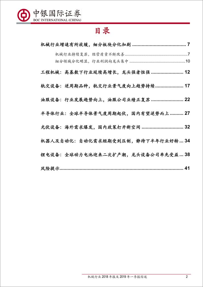 《机械行业2018年报及2019年一季报综述：传统周期持续复苏，新兴成长业绩增速有所放缓-20190510-中银国际-43页》 - 第3页预览图