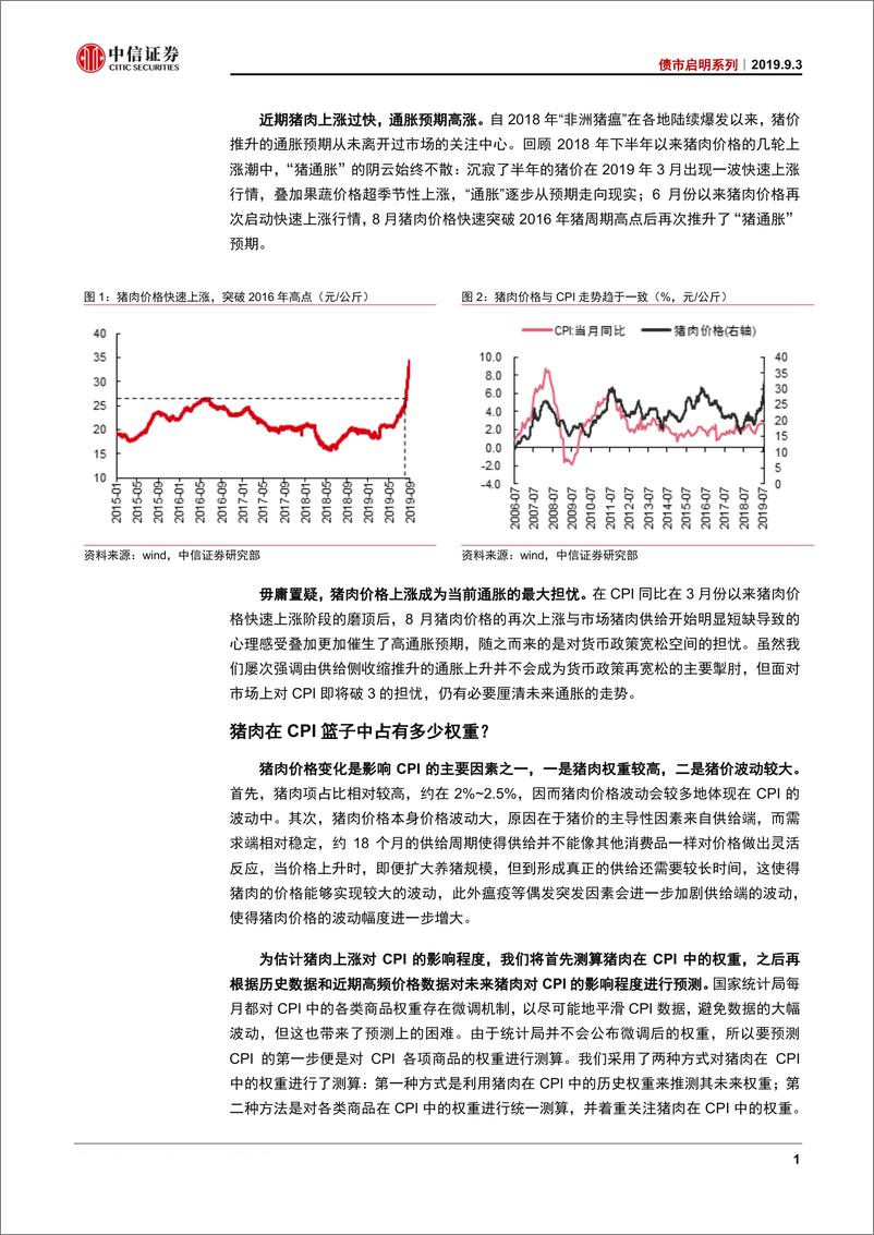 《债市启明系列：猪通胀会破3吗？-20190903-中信证券-20页》 - 第3页预览图