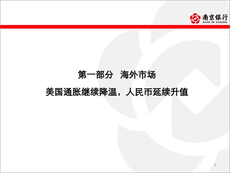 《南京银行债券市场2023年1月月报-内需较快修复，交易保持谨慎-77页》 - 第6页预览图