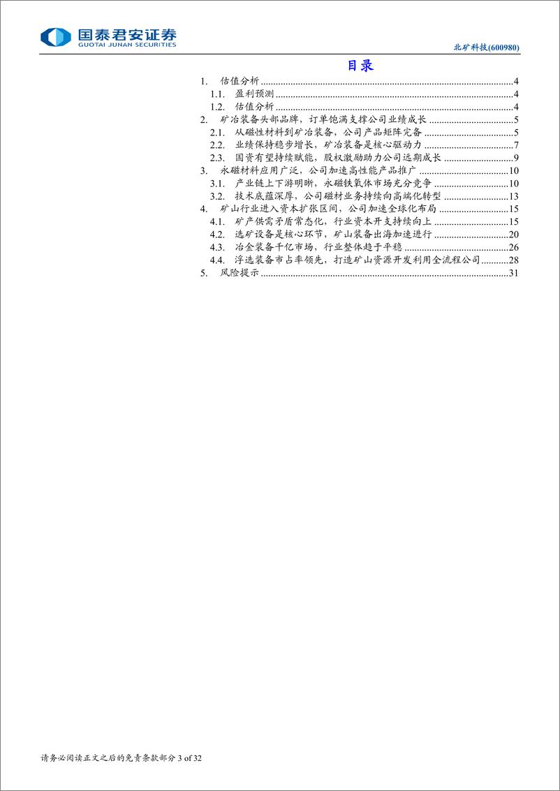 《北矿科技(600980)首次覆盖报告：矿山浮选设备龙头，争做出海核心力量-240924-国泰君安-32页》 - 第3页预览图