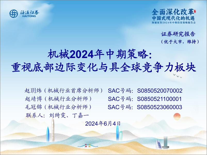 《机械行业24年中期策略：重视底部边际变化与具全球竞争力板块-240604-海通证券-36页》 - 第1页预览图